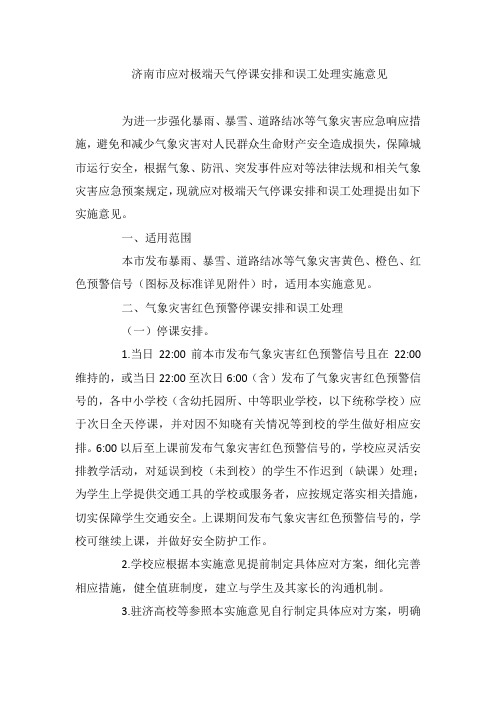 济南市应对极端天气停课安排和误工处理实施意见