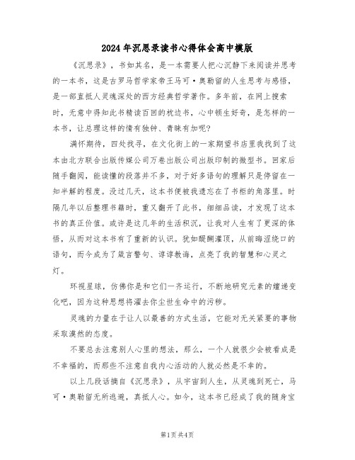 2024年沉思录读书心得体会高中模版(2篇)