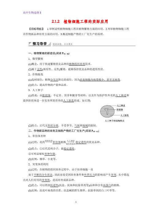 高中生物选修3精品学案：2.1.2 植物细胞工程的实际应用