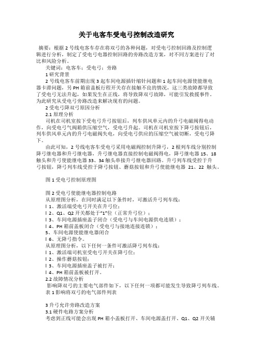 关于电客车受电弓控制改造研究