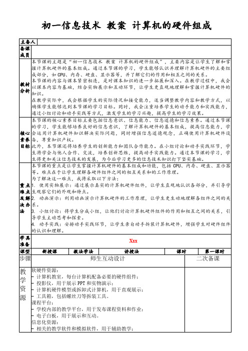 初一信息技术教案计算机的硬件组成