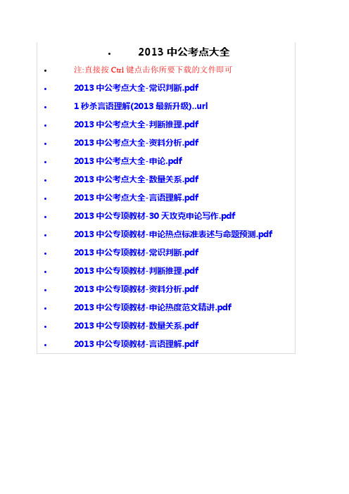 2013中公考点大全