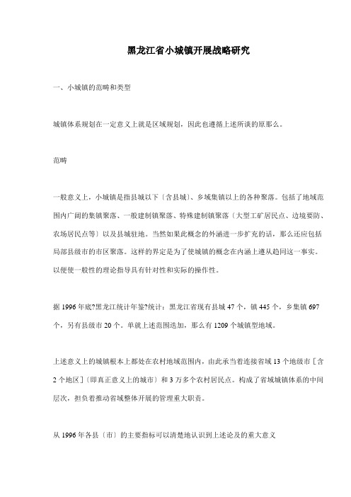 黑龙江省小城镇发展战略研究(doc28)(1)