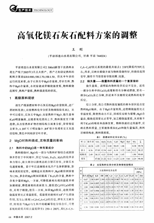 高氧化镁石灰石配料方案的调整