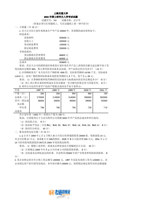 上海交通大学会计学2002真题