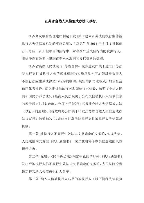 江苏省自然人失信惩戒办法(试行)