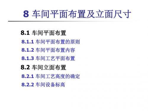 金属压力加工车间设计08 车间平面布置及立面尺寸