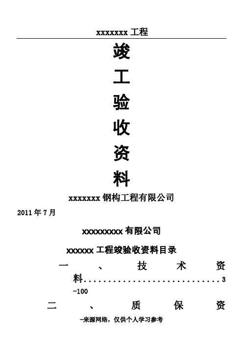 资料(钢结构资料全套表格)