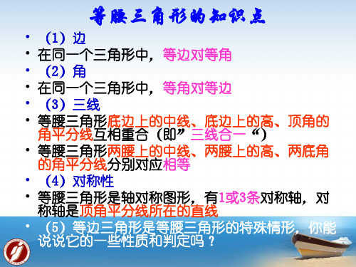 浙教版八年级上册第2章复习  特殊三角形(1)等腰三角形课件(共20张PPT)