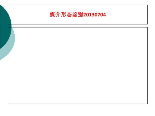 媒介形态鉴别20130704