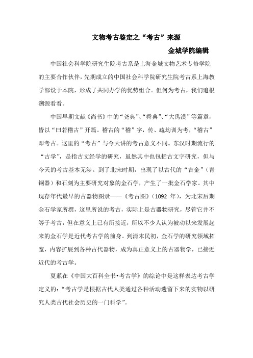 文物考古鉴定之“考古”来源——上海金城文物学院