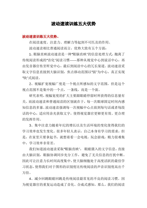 波动速读训练五大优势