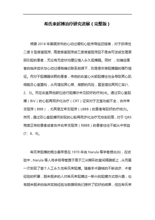 希氏束起搏治疗研究进展(完整版)