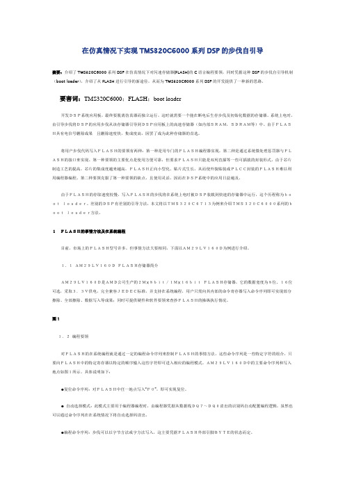 在仿真环境下实现TMSC系列DSP的程序自引导