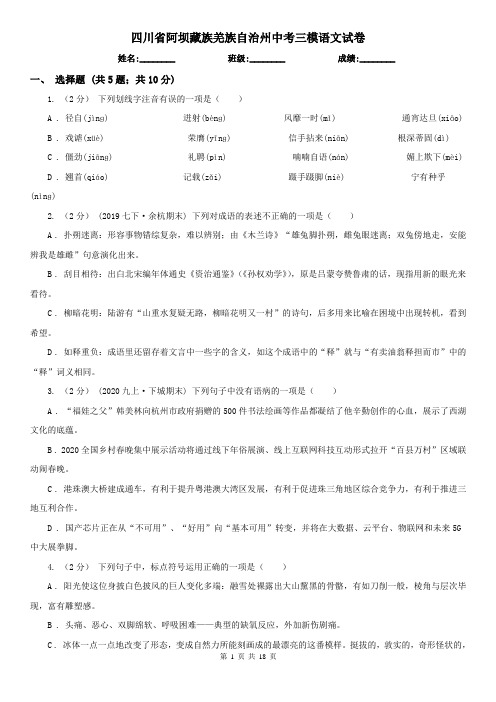 四川省阿坝藏族羌族自治州中考三模语文试卷