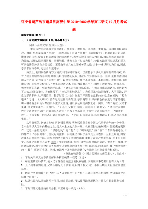 辽宁省葫芦岛市建昌县高级中学2019—2020学年高二语文10月月考试题
