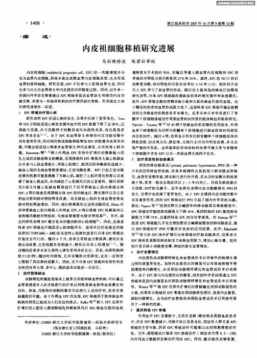内皮祖细胞移植研究进展
