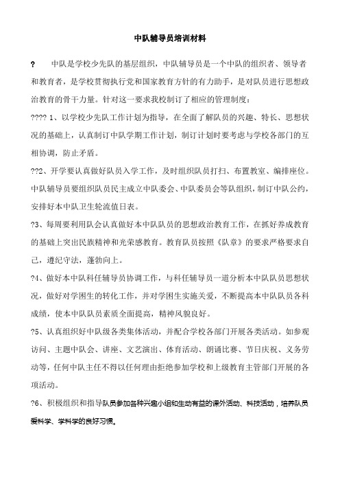 中队辅导员培训材料