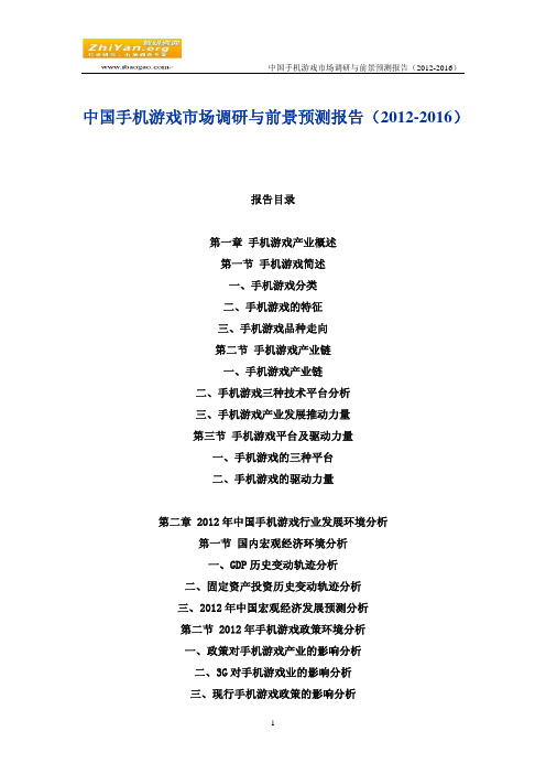 中国手机游戏市场调研与前景预测报告(2012-2016)