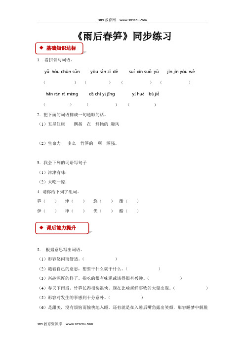 【309教育网优选】小学语文新长春版二年级下册《雨后春笋》同步练习
