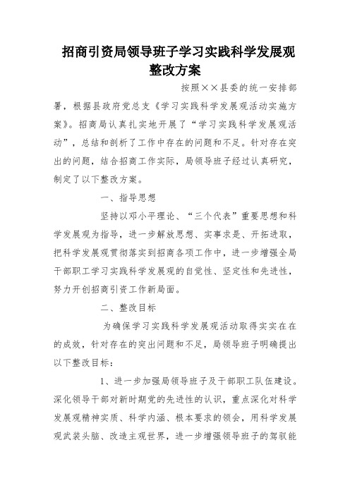 招商引资局领导班子学习实践科学发展观整改方案