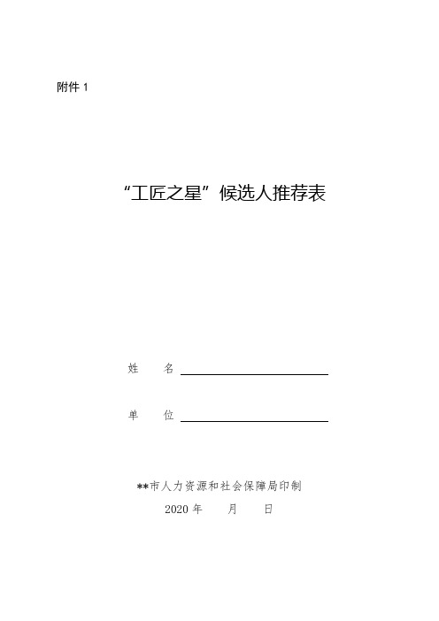 工匠之星候选人推荐表注意事项【模板】