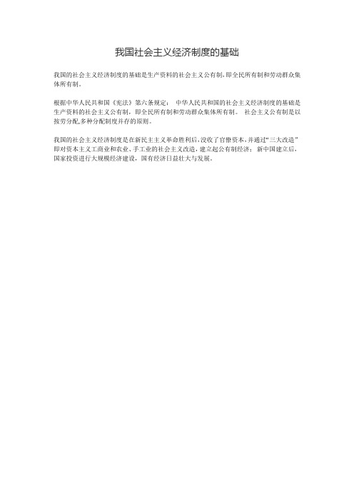 我国社会主义经济制度的基础