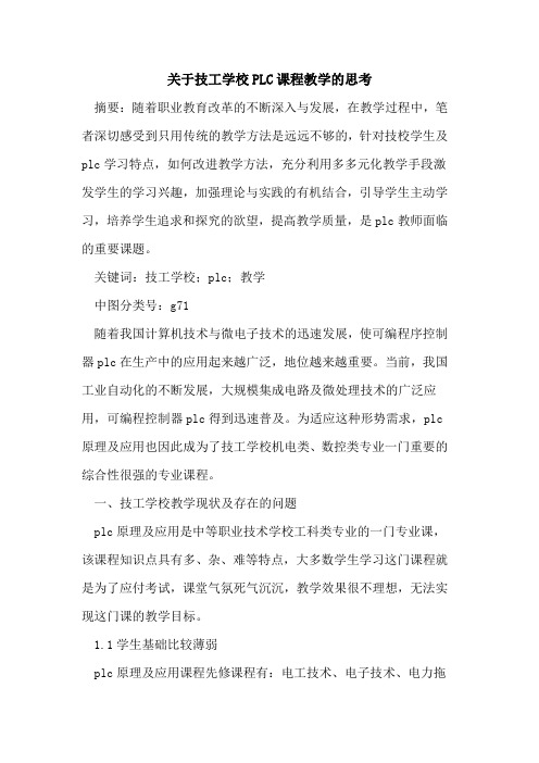 关于技工学校PLC课程教学思考论文