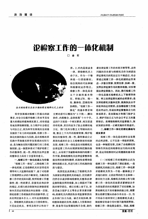 论检察工作的一体化机制