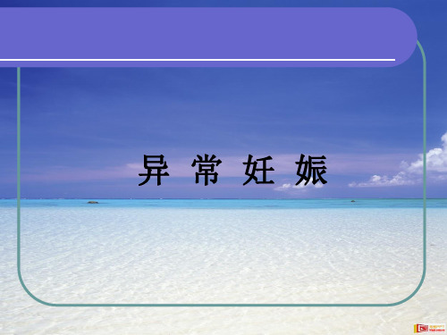 流产医学PPT课件