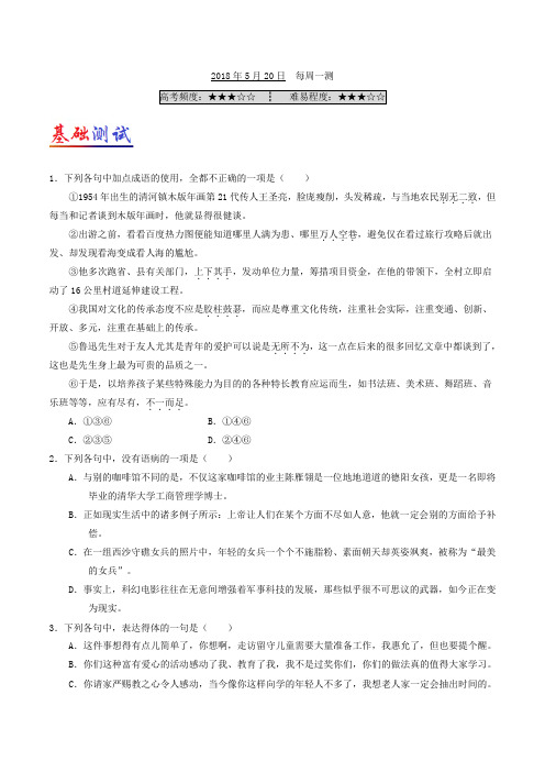每周一测 2017-2018学年下学期高一语文人教版(课堂同步系列二)Word版含解析
