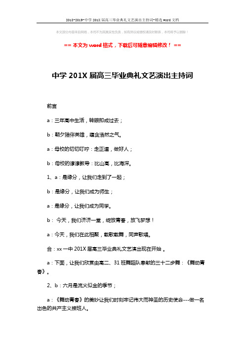 2018-2019-中学201X届高三毕业典礼文艺演出主持词-精选word文档 (4页)