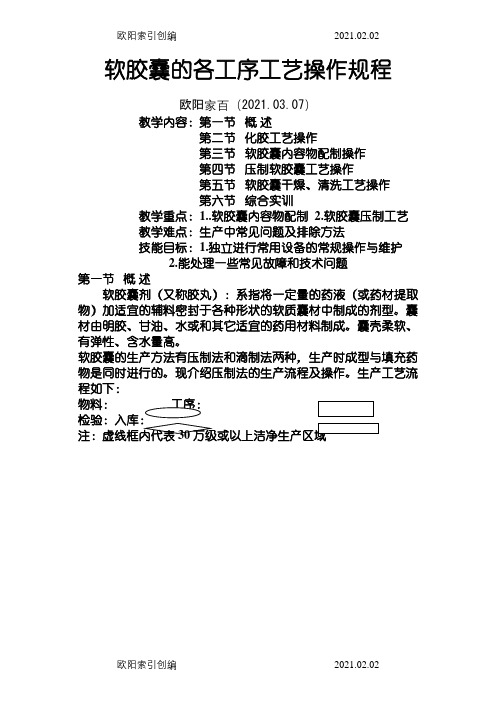 软胶囊的各工序工艺操作规程之欧阳家百创编