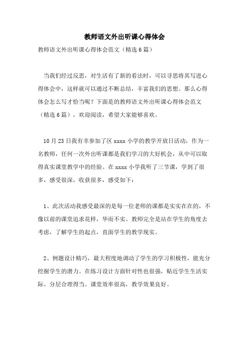 教师语文外出听课心得体会