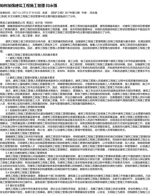 如何加强建筑工程施工管理   闫永强