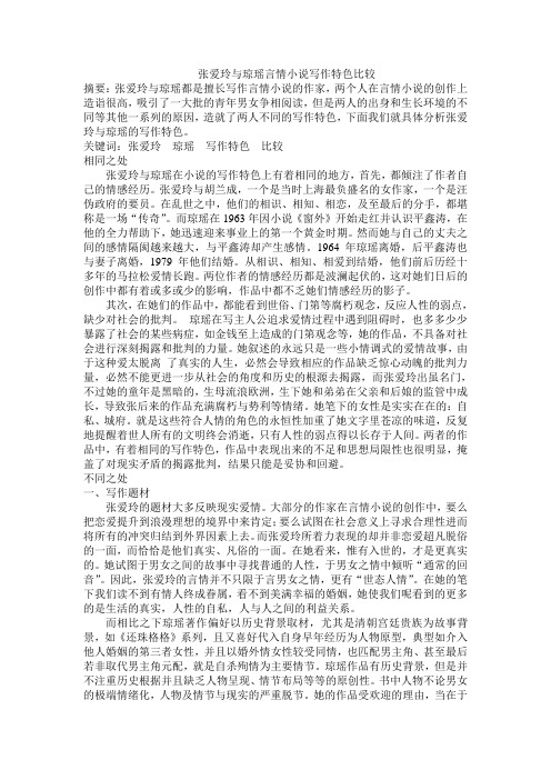 张爱玲与琼瑶言情小说写作特色比较