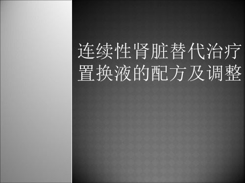 CRRT置换液配方及调整