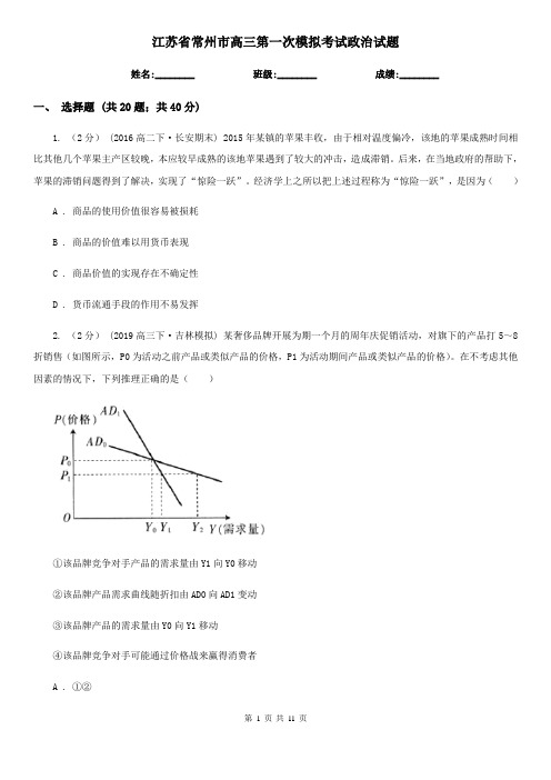 江苏省常州市高三第一次模拟考试政治试题