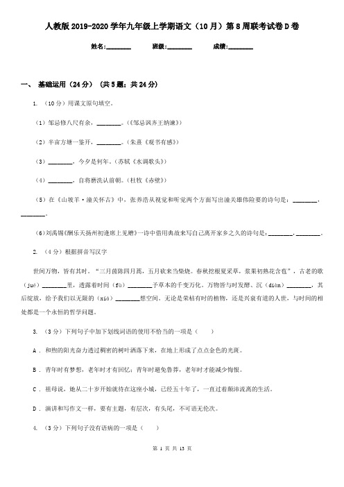 人教版2019-2020学年九年级上学期语文(10月)第8周联考试卷D卷