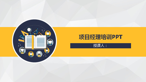 项目经理的培训PPT(公司董事长总经理对项目经理的期望和要求)