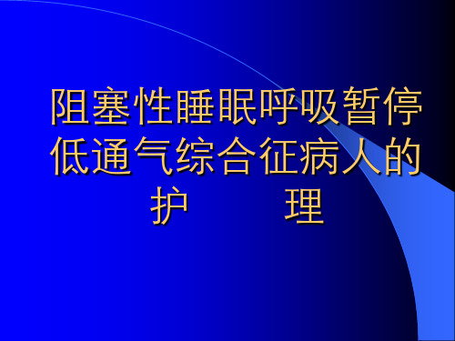 阻塞性睡眠呼吸暂停低通气综合征病人的护理