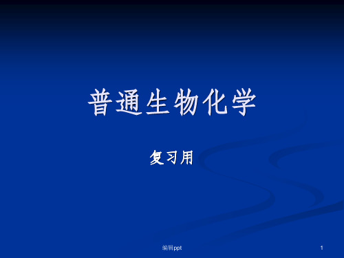 《普通生物化学》PPT课件