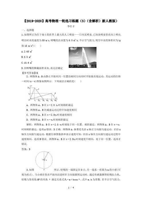 【2019-2020】高考物理一轮选习练题(3)(含解析)新人教版