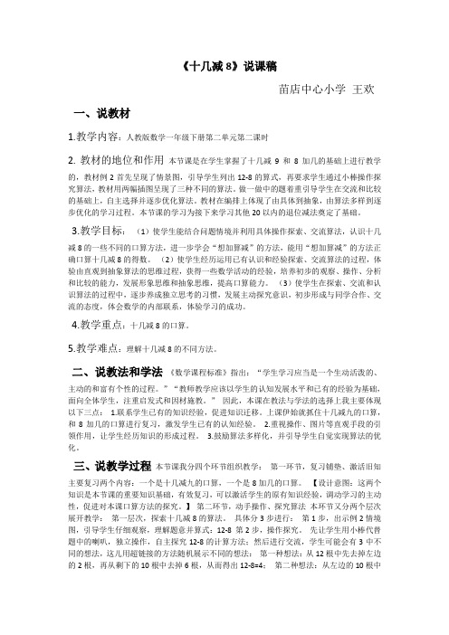 第二单元十几减8 说课稿