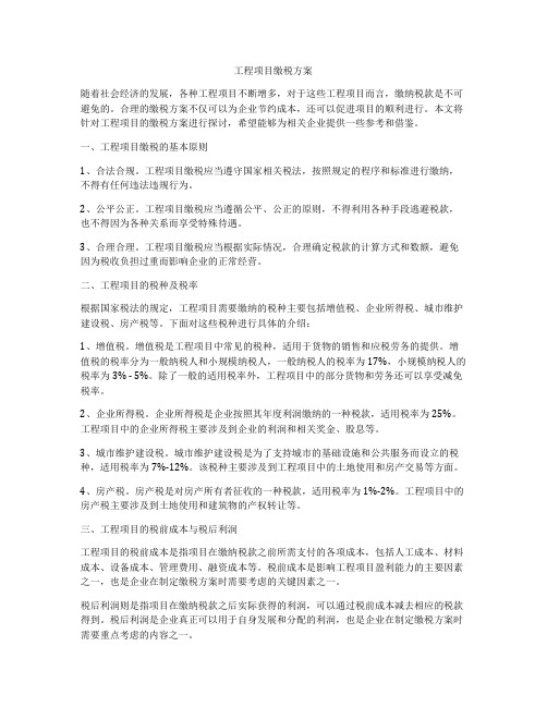 工程项目缴税方案