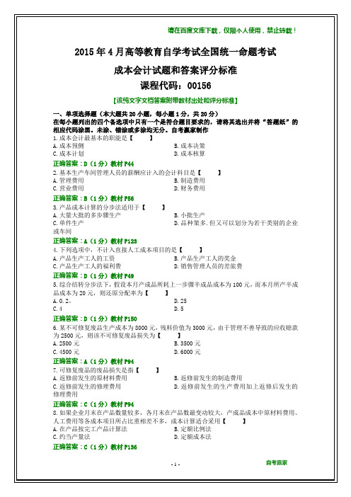 2015年4月自学考试《成本会计》试题及其答案