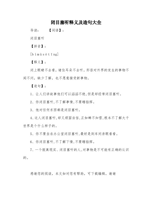 闭目塞听释义及造句大全