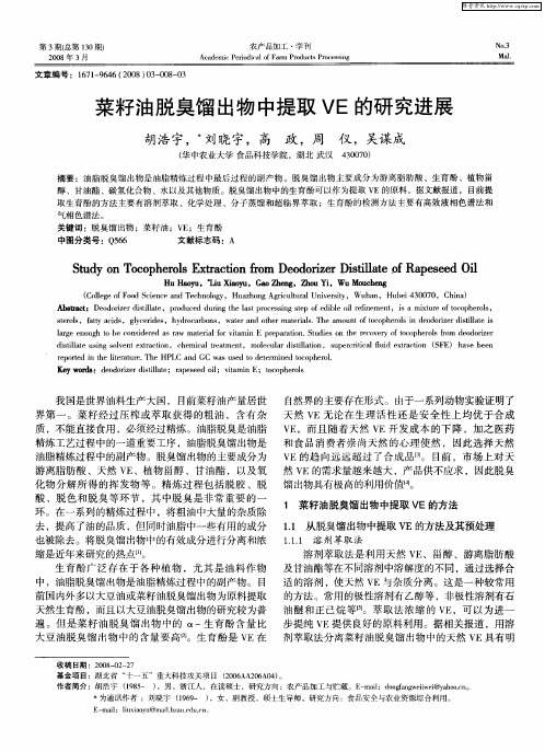 菜籽油脱臭馏出物中提取VE的研究进展