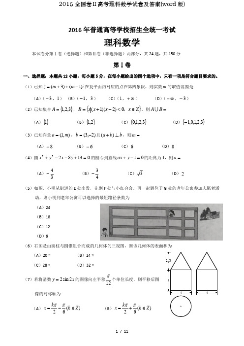 2016全国卷高考理科数学试卷及答案word版