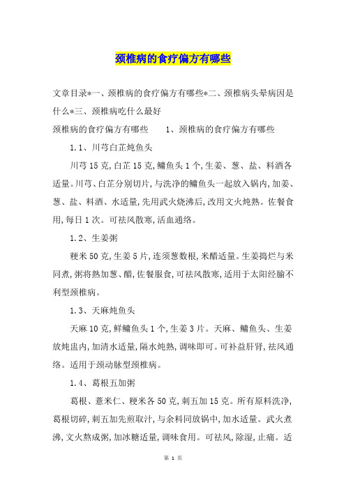 颈椎病的食疗偏方有哪些